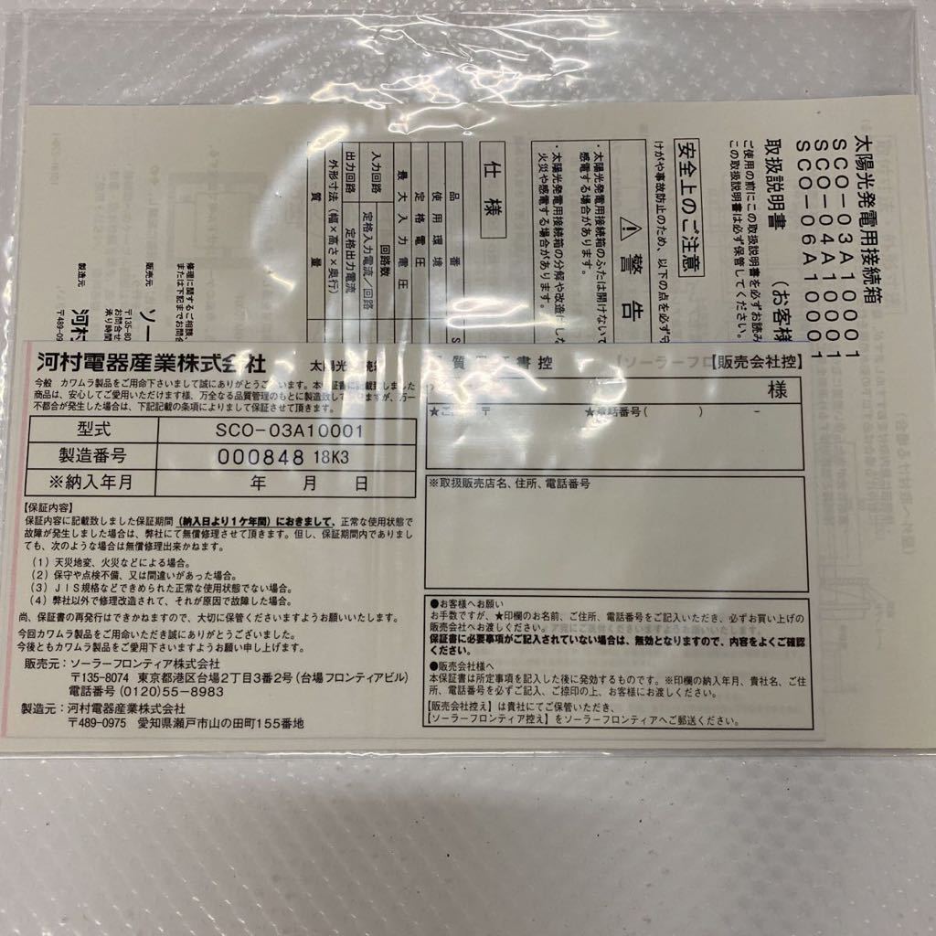 河村電器産業SCO-03A10001太陽光発電接続箱［1円スタート］□太陽光 