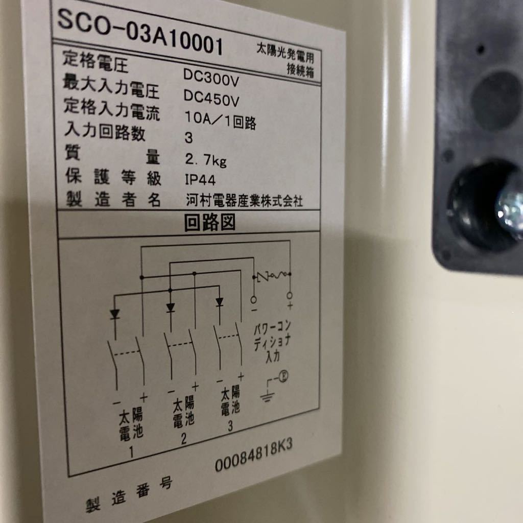 河村電器産業SCO-03A10001太陽光発電接続箱［1円スタート］□太陽光 