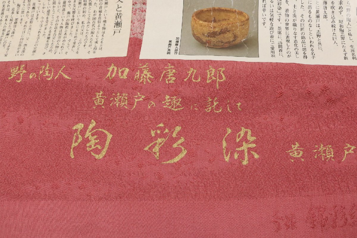 正絹 着物 反物 作家物 野の陶人 加藤唐九郎 陶彩染 黄瀬戸 錦