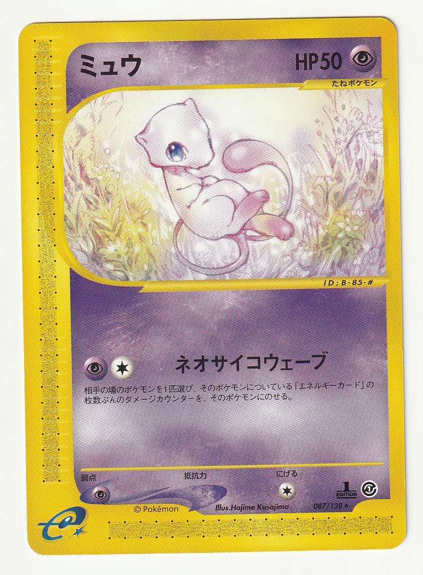 【極美品1ed】ポケカ eシリーズ ミュウ ★ ノンキラ 087/128 e「ミュウ」(e1 087/128 EDITION入り)美品 087⁄128 ミュウ ☆ EDITION入り)
