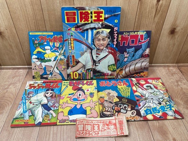冒険王 昭和35年10月号【別冊ふろく6点と帯付】/1960 YDK749 少年 漫画