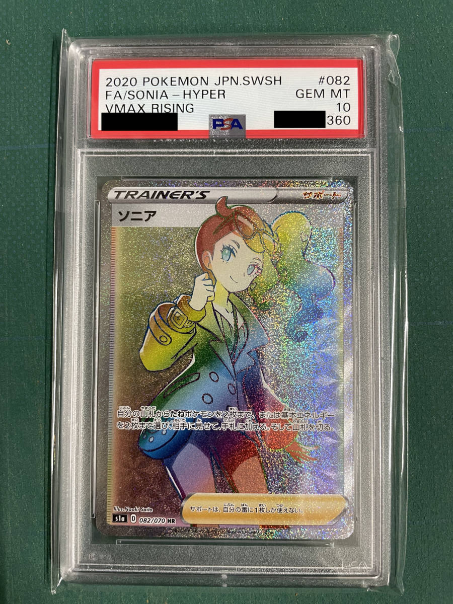 横線なし PSA10 送料無料 ソニア 2020年 ポケモンカード ポケカ 貴重 美品 HR VMAX RISING POKEMON Y