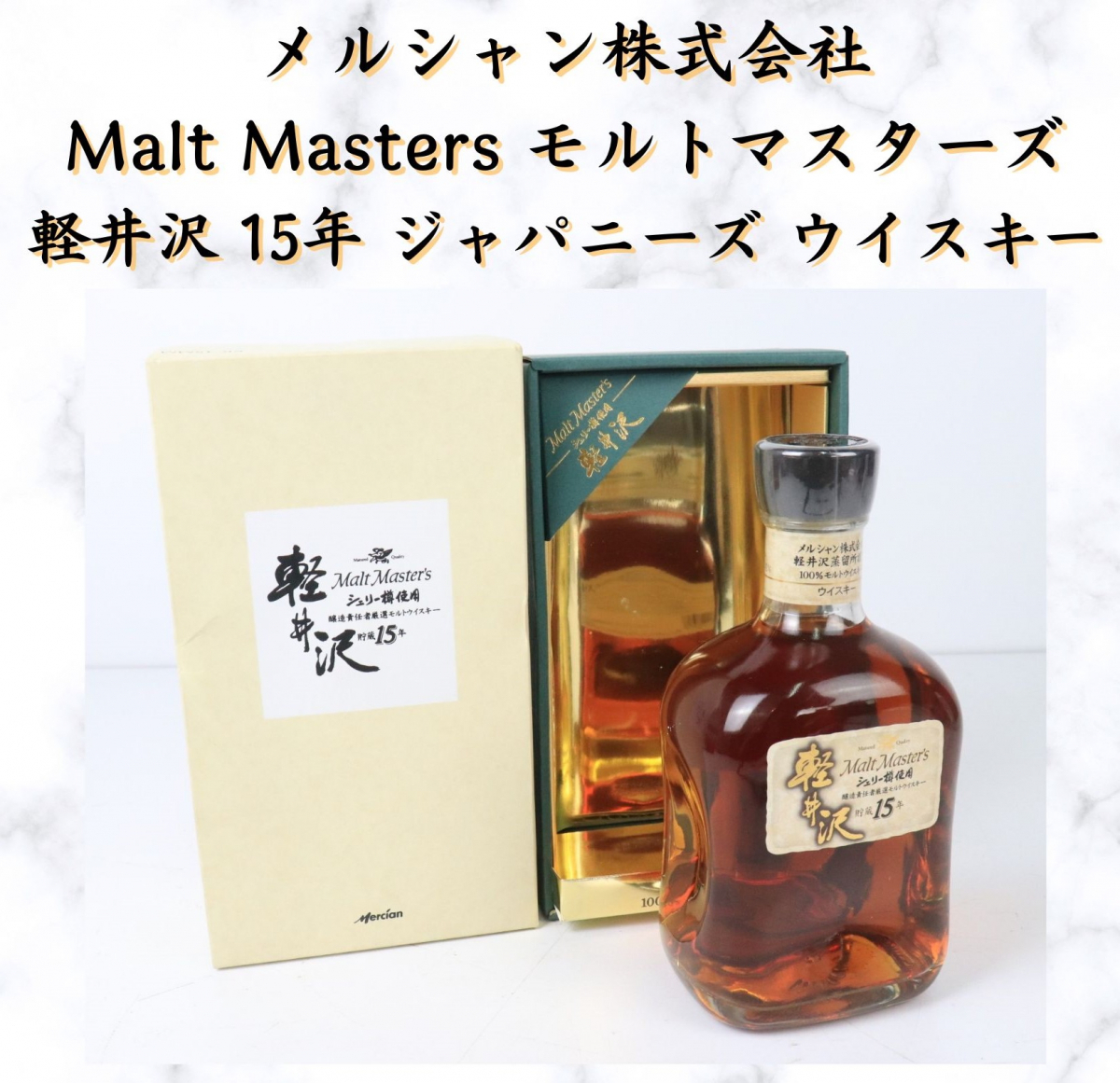 【未開栓/希少品】 メルシャン株式会社 軽井沢 15年 Malt Master's モルトマスターズ シェリー樽 ジャパニーズウイスキー 120FXED20