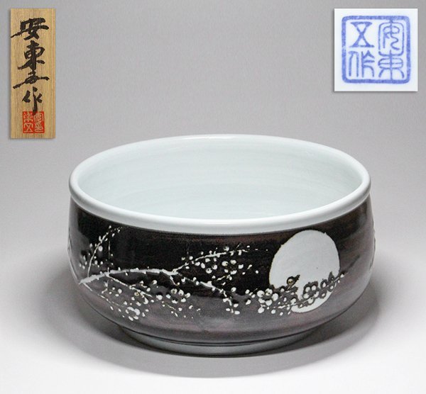 【TAKIYA】6638 安東五 『傳統白磁器 月に梅』 鉄絵 鉢 共箱 銘有 韓国人間文化財（人間国宝） 焚川窯 本物保証