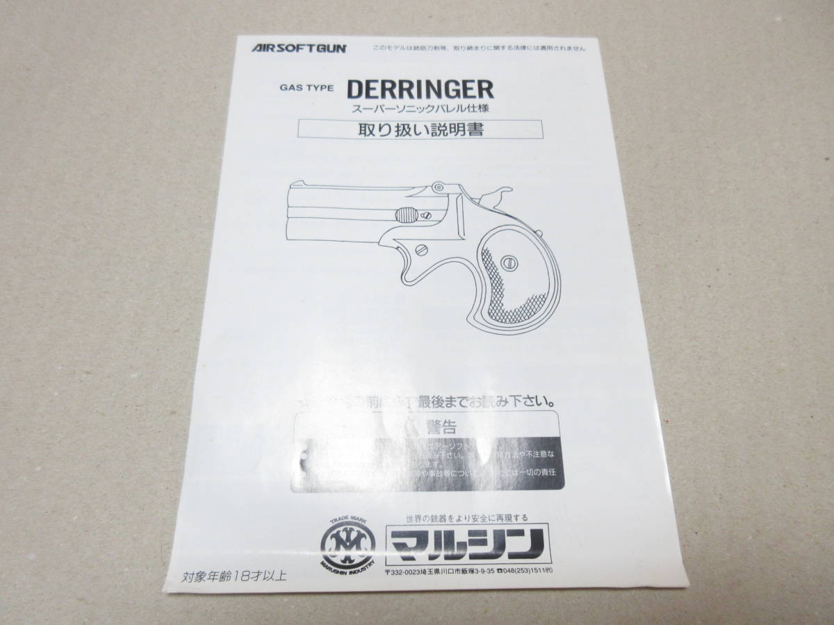 マルシンデリンジャー 確認画像 マルシン工業ガスガン デリンジャー