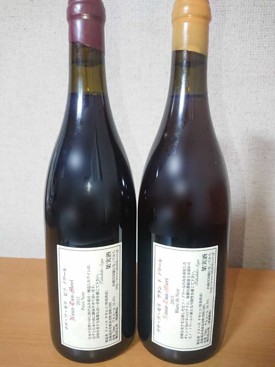 ドメーヌ・タカヒコ ナナツモリ 2013 ピノ・ノワール ＆ ブラン・ド