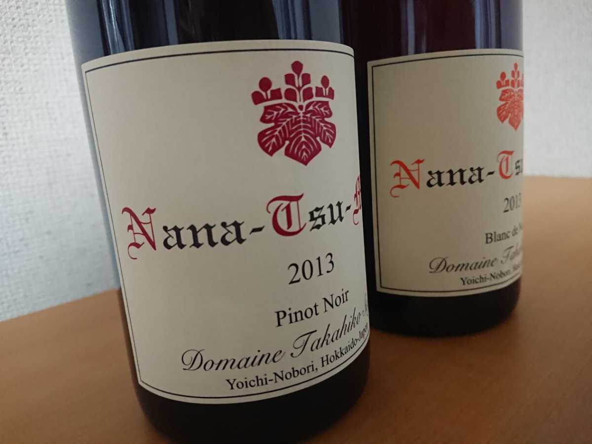 ドメーヌ・タカヒコ ナナツモリ 2013 ピノ・ノワール ＆ ブラン・ド