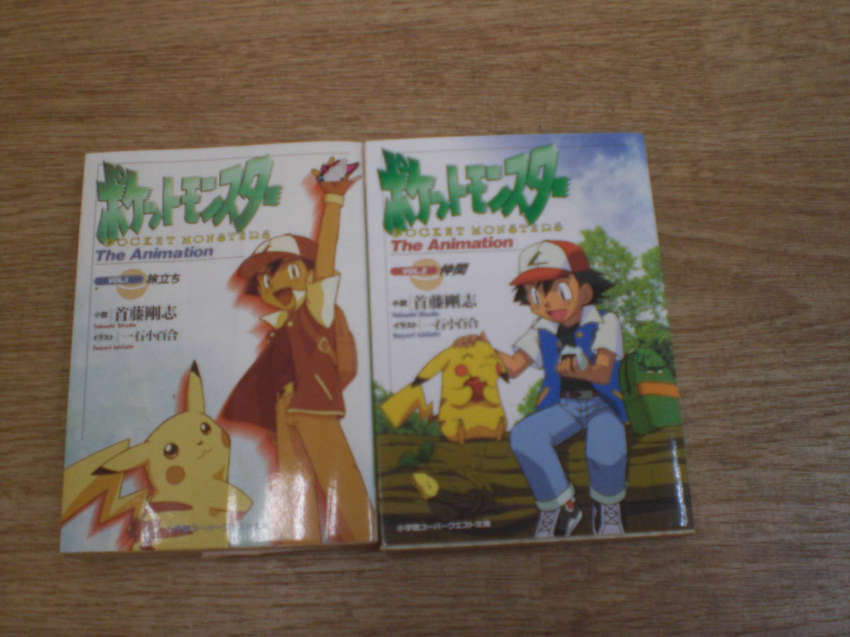 ☆ポケットモンスター The Animation VOL.1、2 計2冊 (小学館スーパー