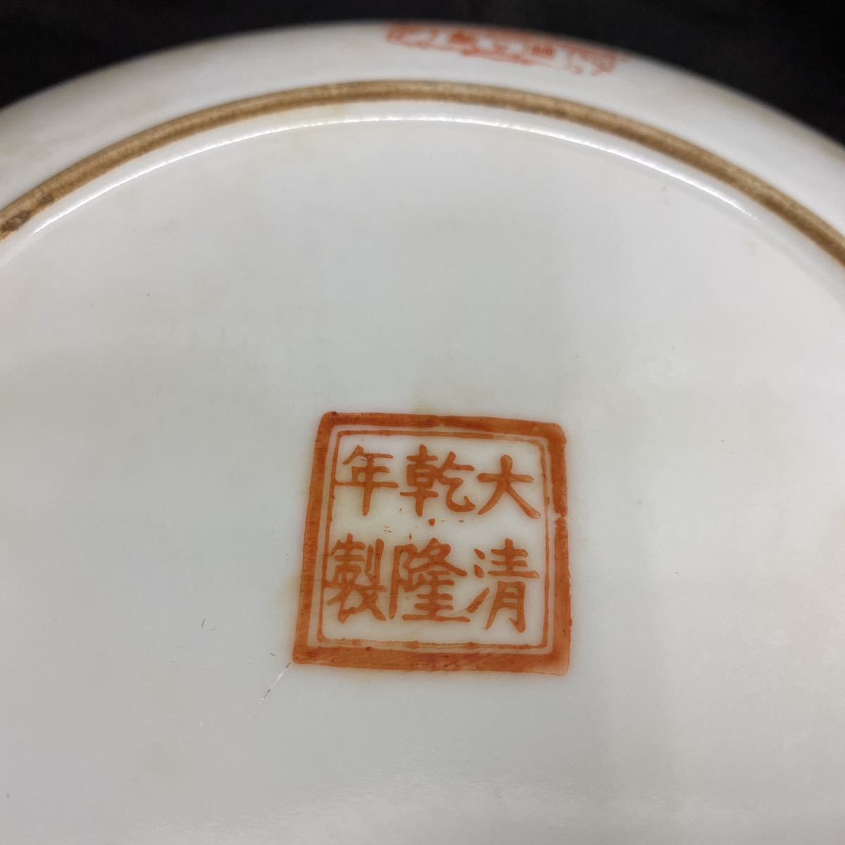 T18 唐物 中国古玩 骨董品 陶磁器 大清乾隆年製 銘 色絵磁器 色絵
