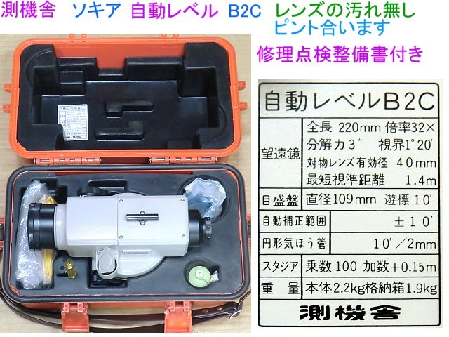 ソキア オートレベル SOKKISHA ソキア、自動レベル、B2Cモデル，修理 