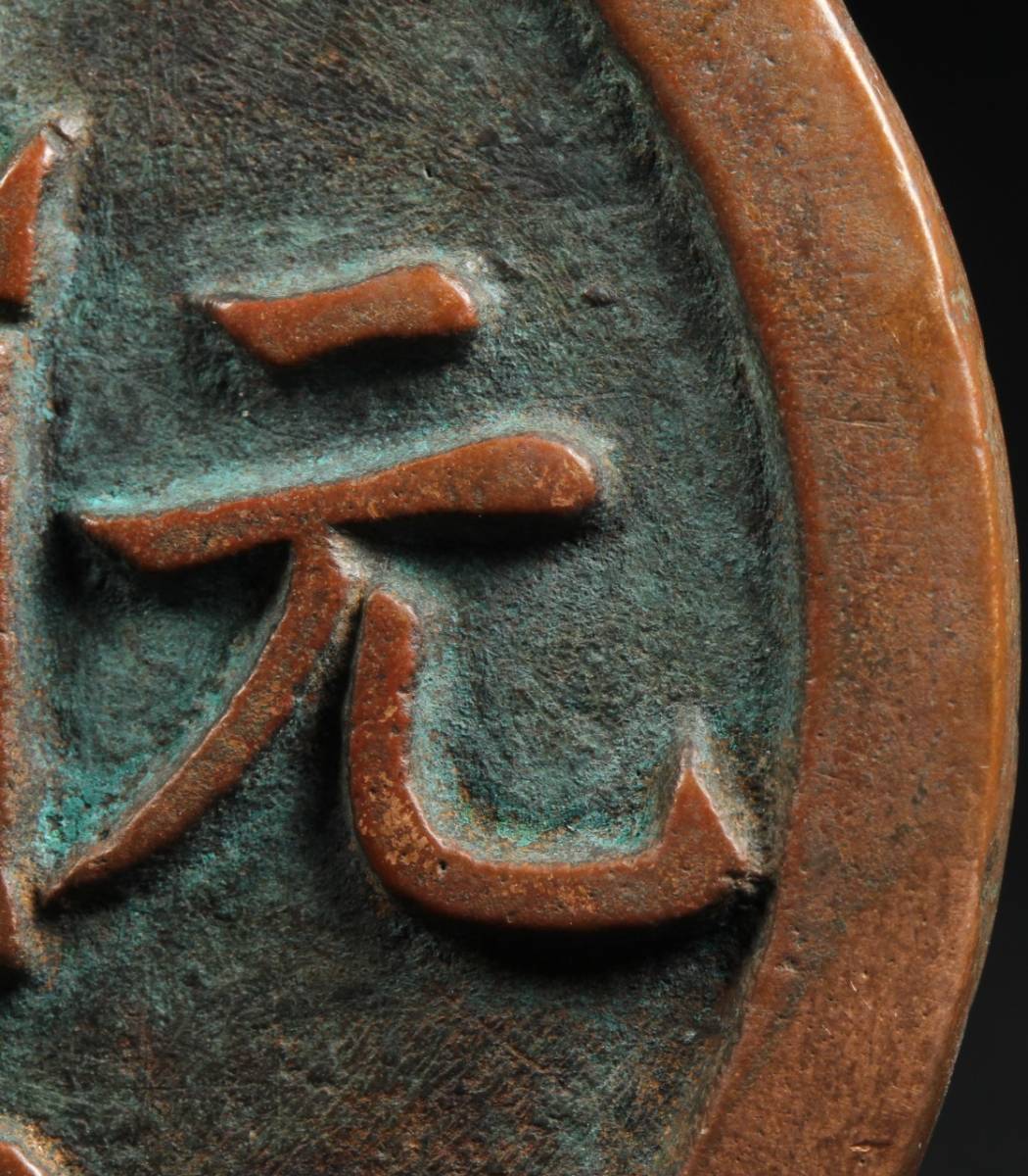 中国古銭　穴銭　咸豊元寶　美品 貴重中国古銭 咸豊元宝 大銭當千 超綺麗な古銭 62mm 貴重中国古銭 中國