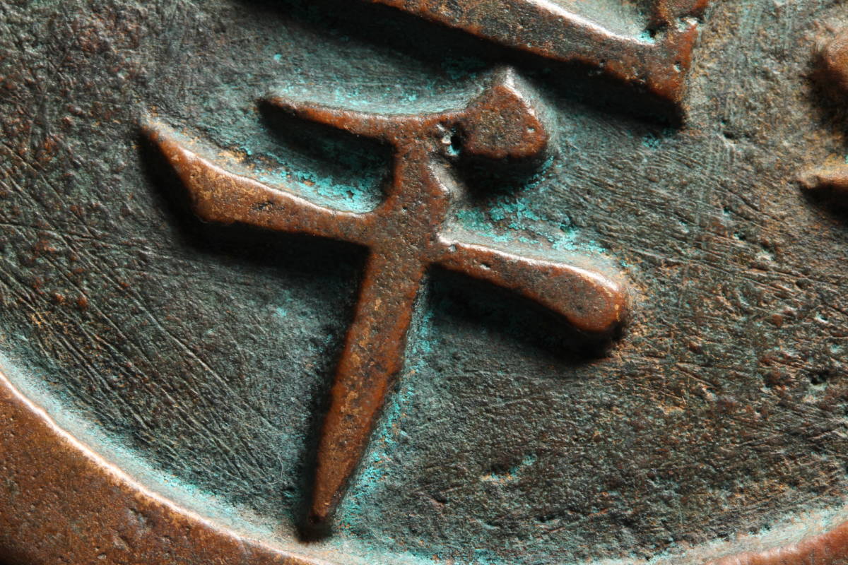 中国古銭　穴銭　咸豊元寶　美品 咸豊元宝 富百 中国 古銭 穴銭 | ミスターコインズ