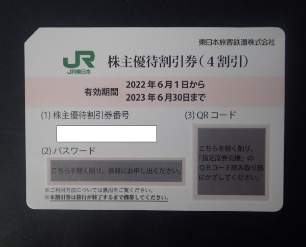 ◆即決・複数枚出品★コード通知のみ◆JR東日本株主優待券（4割引）1~2枚★有効期間 2023年6月30日まで★商品詳細を必ずお読みください◆