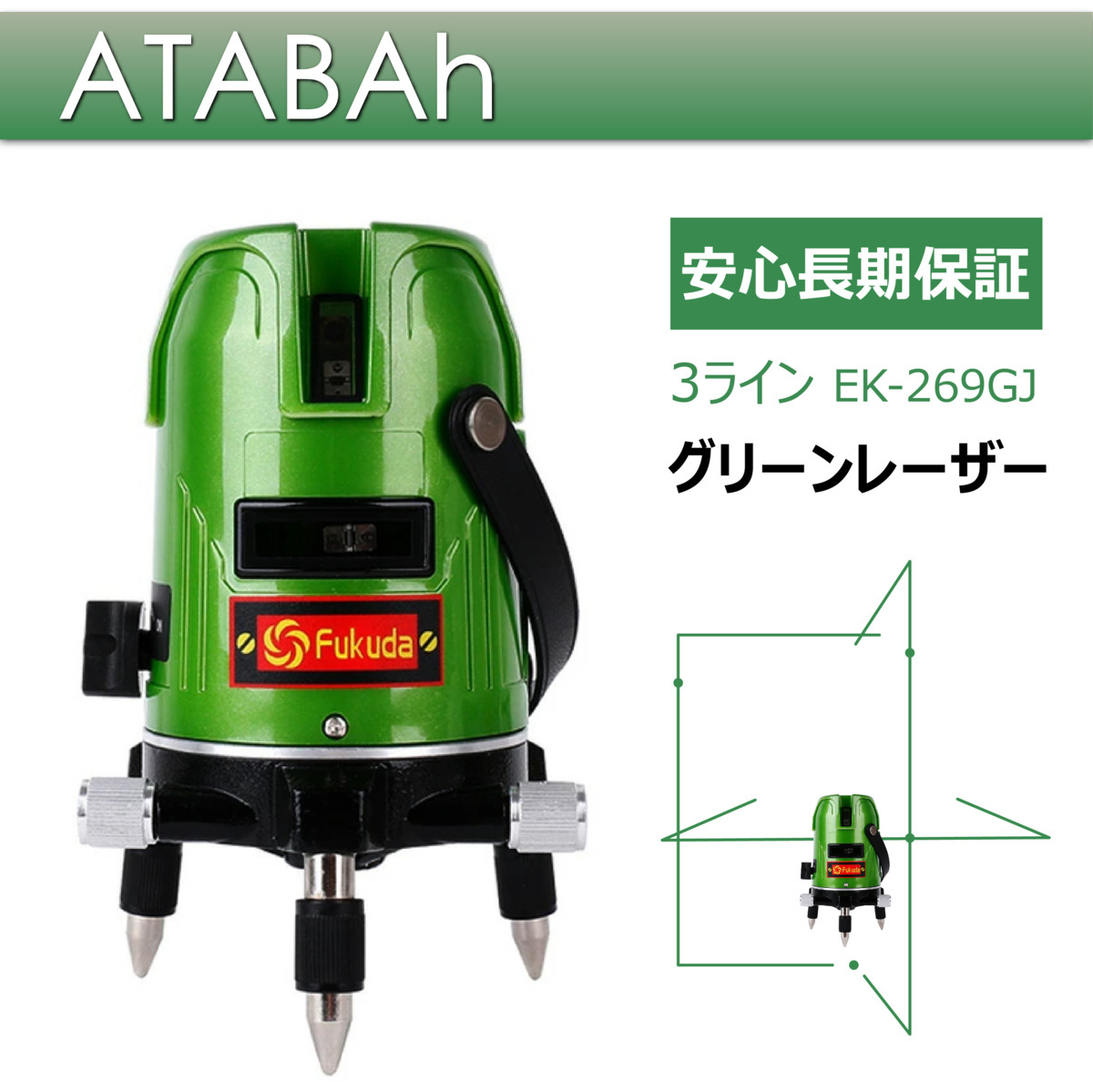 FUKUDA] 3ライン グリーン レーザー墨出し器/メーカー1年保証/1地墨