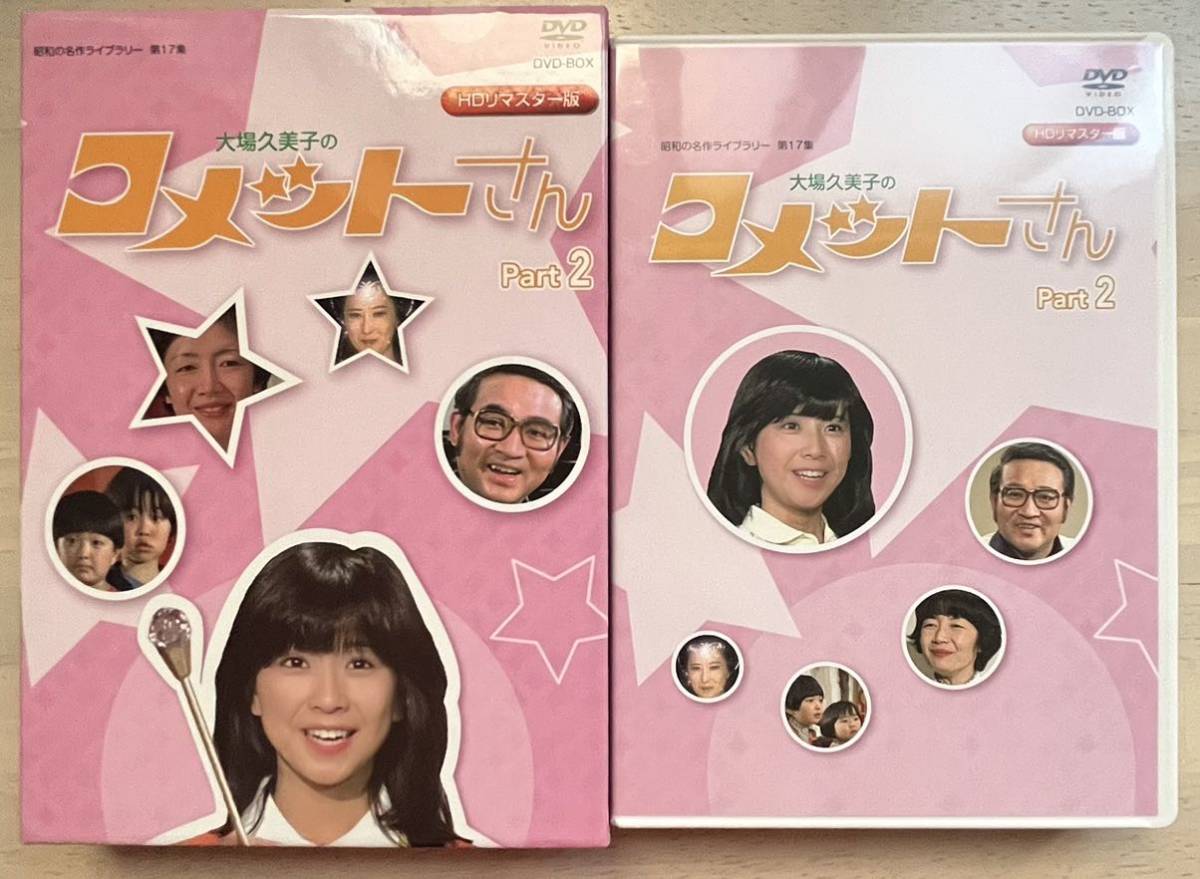 HDリマスター 大場久美子のコメットさん コメットさん HDリマスター版 