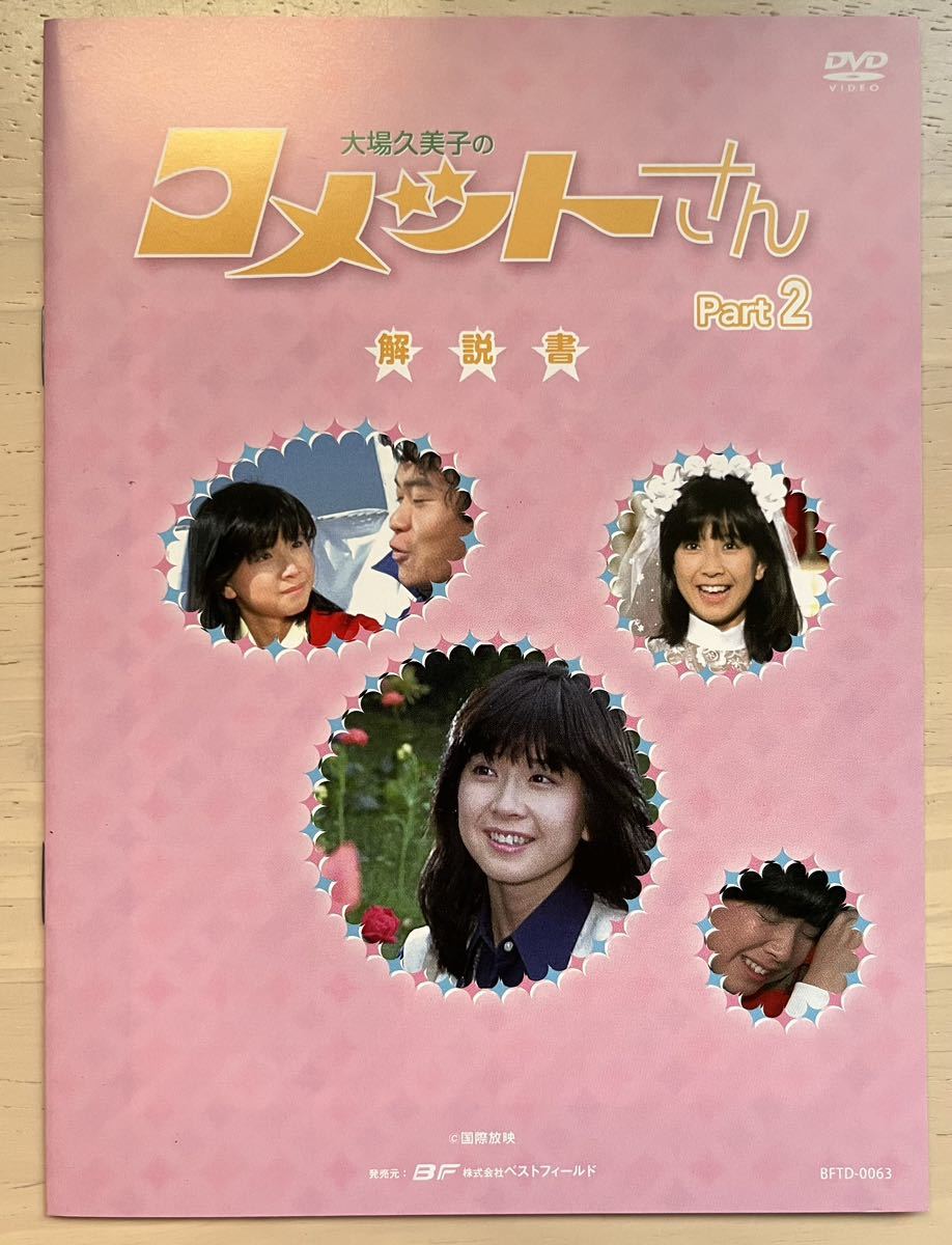 □大場久美子のコメットさん□DVD-BOX□HDリマスター Part2□大場