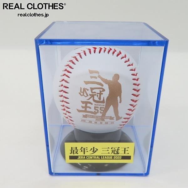 村上宗隆 三冠王 直筆サインボール 東京ヤクルトスワローズ ヤクルト 