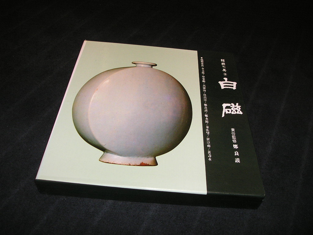 韓国の美 ⁄ | 白磁 0 ⁄ The 古本、中古本、古書籍 李朝