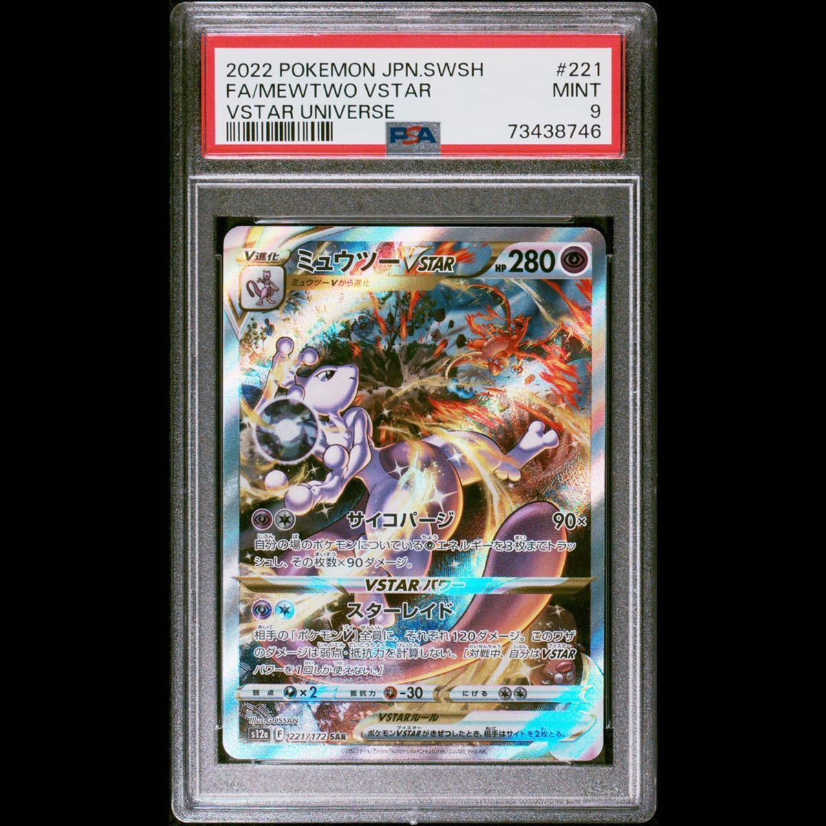 PSA10】ミュウツーVSTAR SAR GEM MINT 最高評価 鑑定品 ポケモンカード