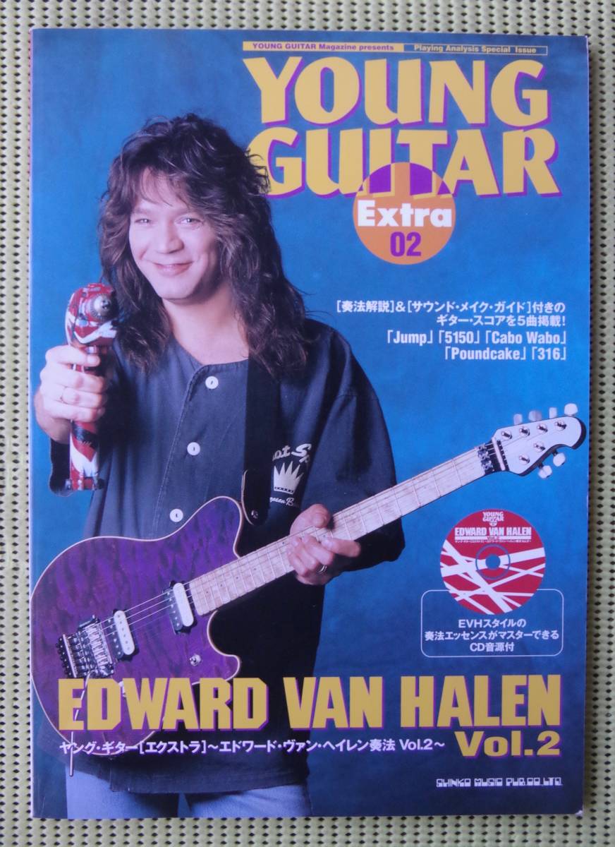 CD未開封！ヤングギターエクストラ02エドワード・ヴァン・ヘイレン奏法
