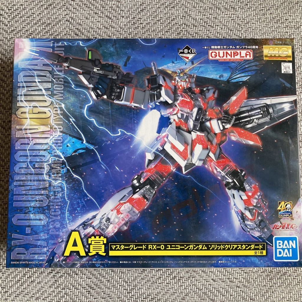 MGユニコーンガンダム ソリッドクリアスタンダード　ガンプラ 一番くじ A賞 