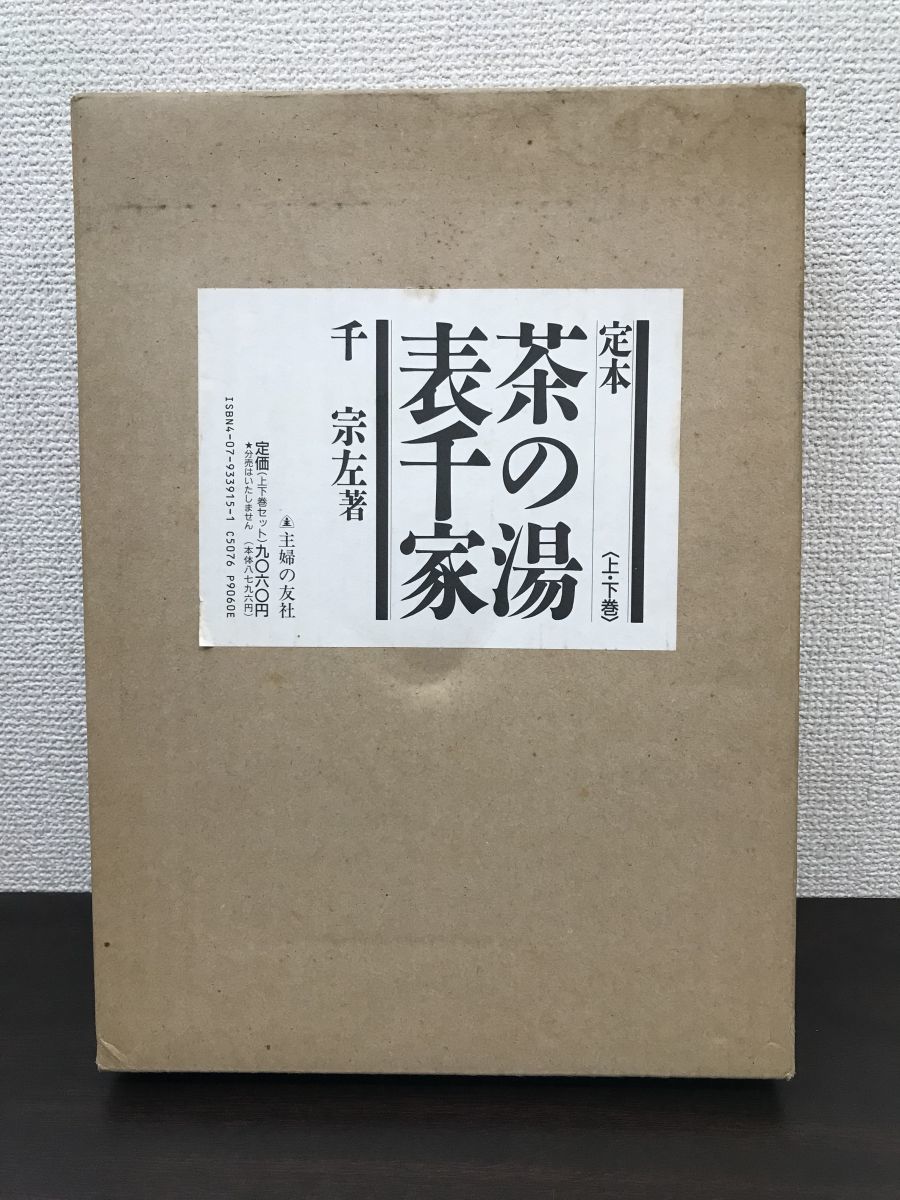 定本 茶の湯表千家 上下巻セット 千宗左　絶版本 定本 茶の湯表千家 上下巻セット 千宗左 絶版本 定本 茶の湯表千家(