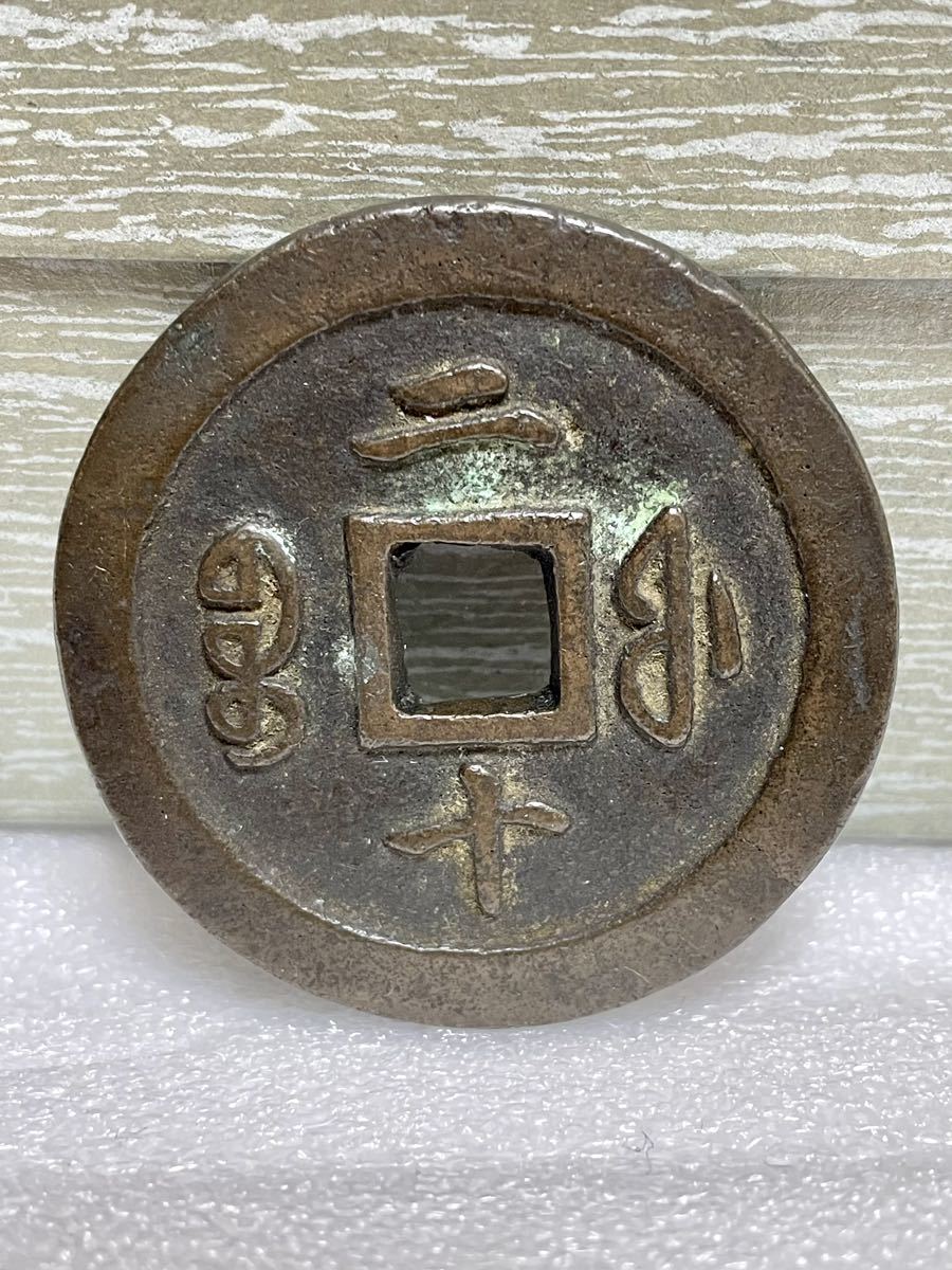 咸豊通宝 宝福局 咸豊通宝 二十 中国古銭 穴銭 当二十
