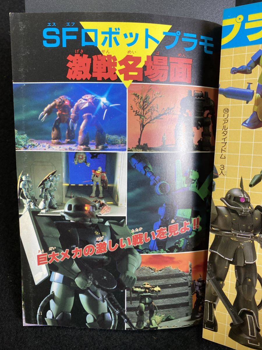 ◇(30506)SFロボットプラモ図鑑 パート2 日本サンライズロボット大集合