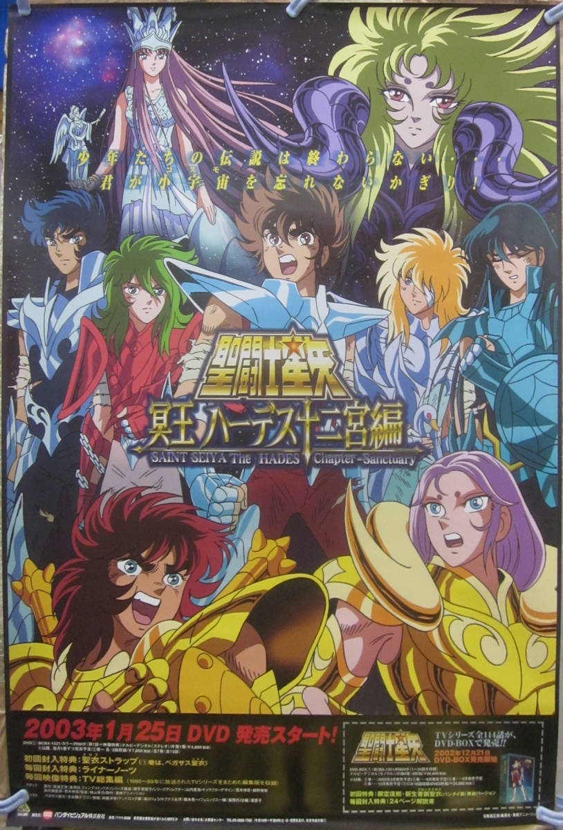 v39【聖闘士星矢/ポスター】「冥王ハーデス十二宮編DVD発売告知」B2