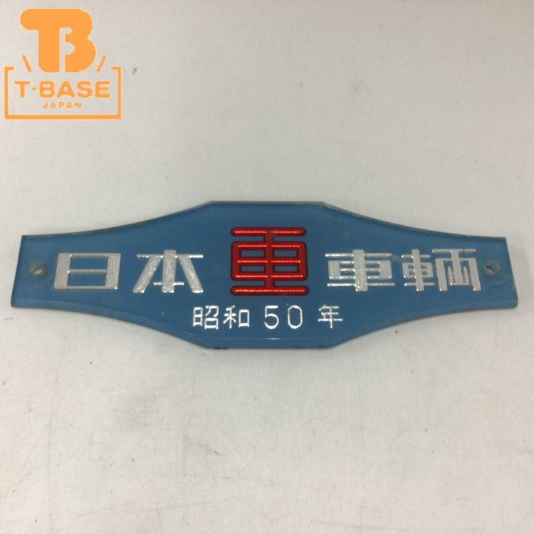 1円〜 「日本車輌 昭和50年」日本車輌製造 銘板 プレート(廃品