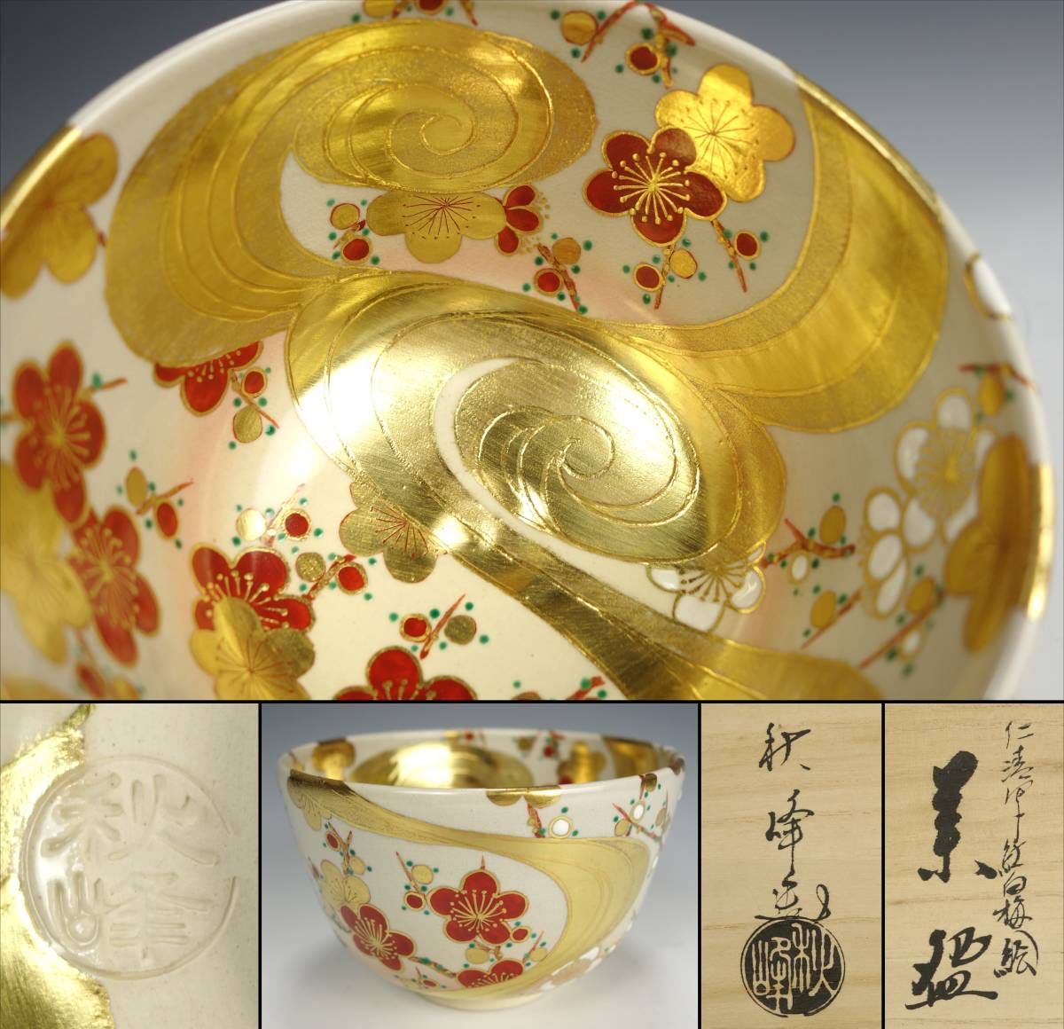 【共箱付】中村秋峰 仁清写 面取 紅白梅絵 茶碗 京焼 清水焼 茶道具 由】中村秋峰 最上位作 仁清写 紅白梅絵 茶碗 共箱 共布付 見込まで