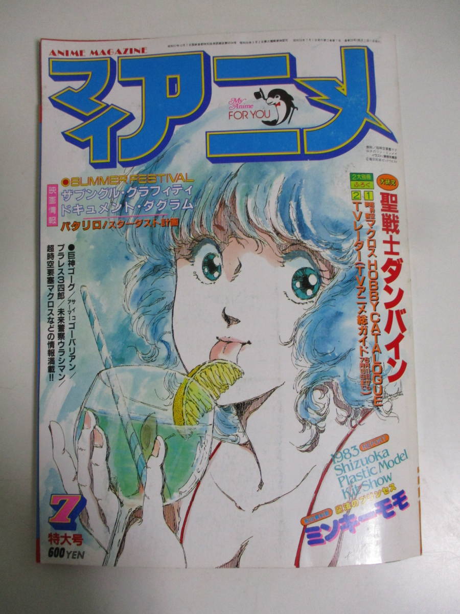 23か184す　マイアニメ1983年7月 ザブングルダンバインミンキーモモ美樹本晴彦いのまたむつみ石ノ森章太郎/付録あり