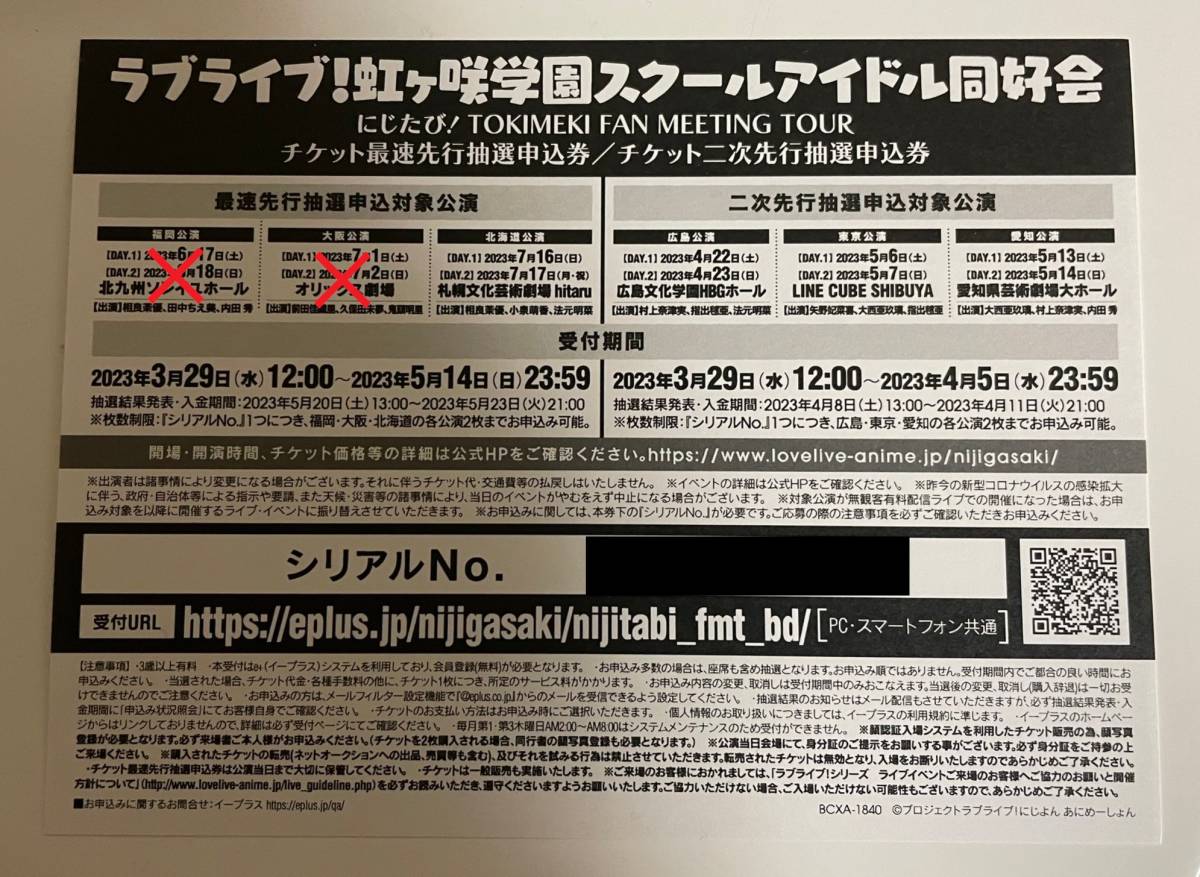 【北海道公演のみ】ラブライブ 虹ヶ咲学園 にじたび TOKIMEKI FAN MEETING TOUR チケット申込券 シリアルコード にじよんBD特典