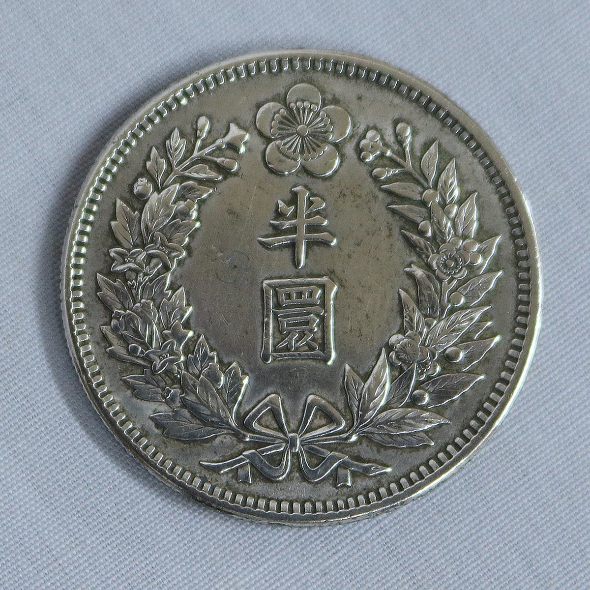 在外貨幣・朝鮮貨幣】半圜銀貨 大韓光武9年 大韓・古銭半圜銀貨