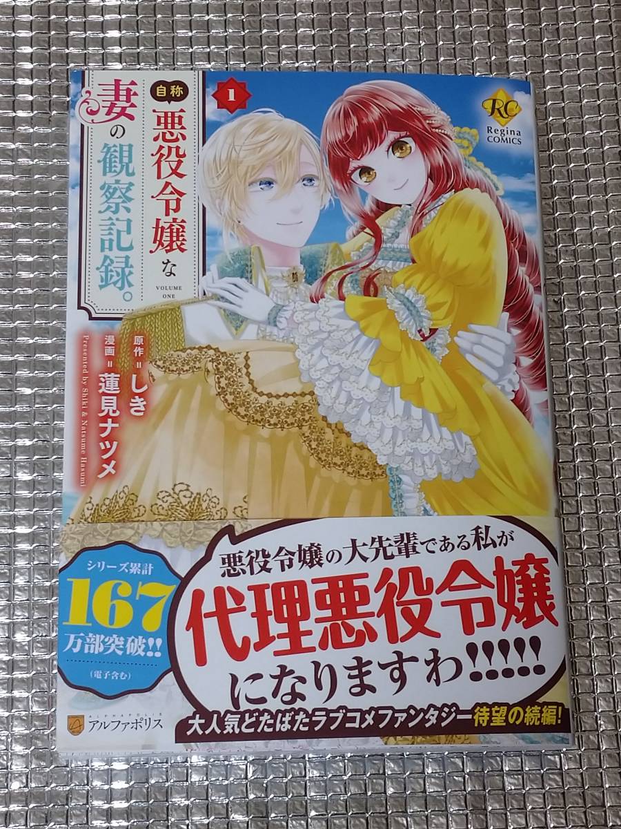 m*o様 【サイン本】蓮見ナツメ『 自称悪役令嬢な婚約者の観察記録。』1巻 新品 自称悪役令嬢な妻の観察記録。 1巻 蓮見ナツメ 直筆イラスト入りサイン