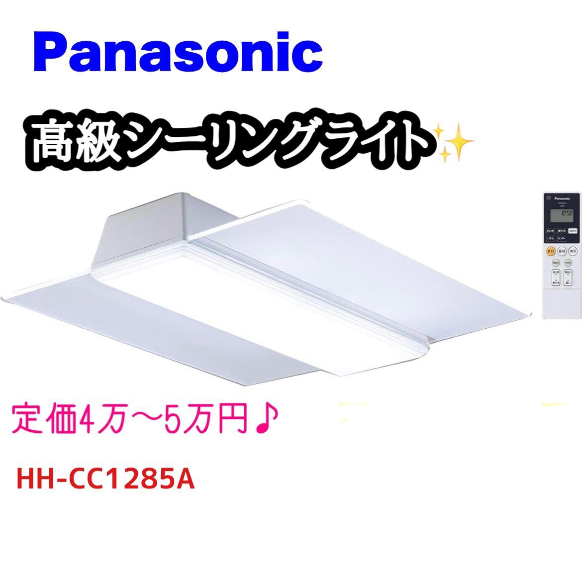 LEDシーリングライト HH-CC1285A LED PANEL AIR パナソニック 