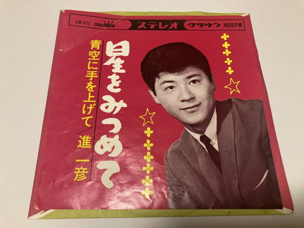 EP 進一彦　星をみつめて　青空に手を上げて　CW-472_1