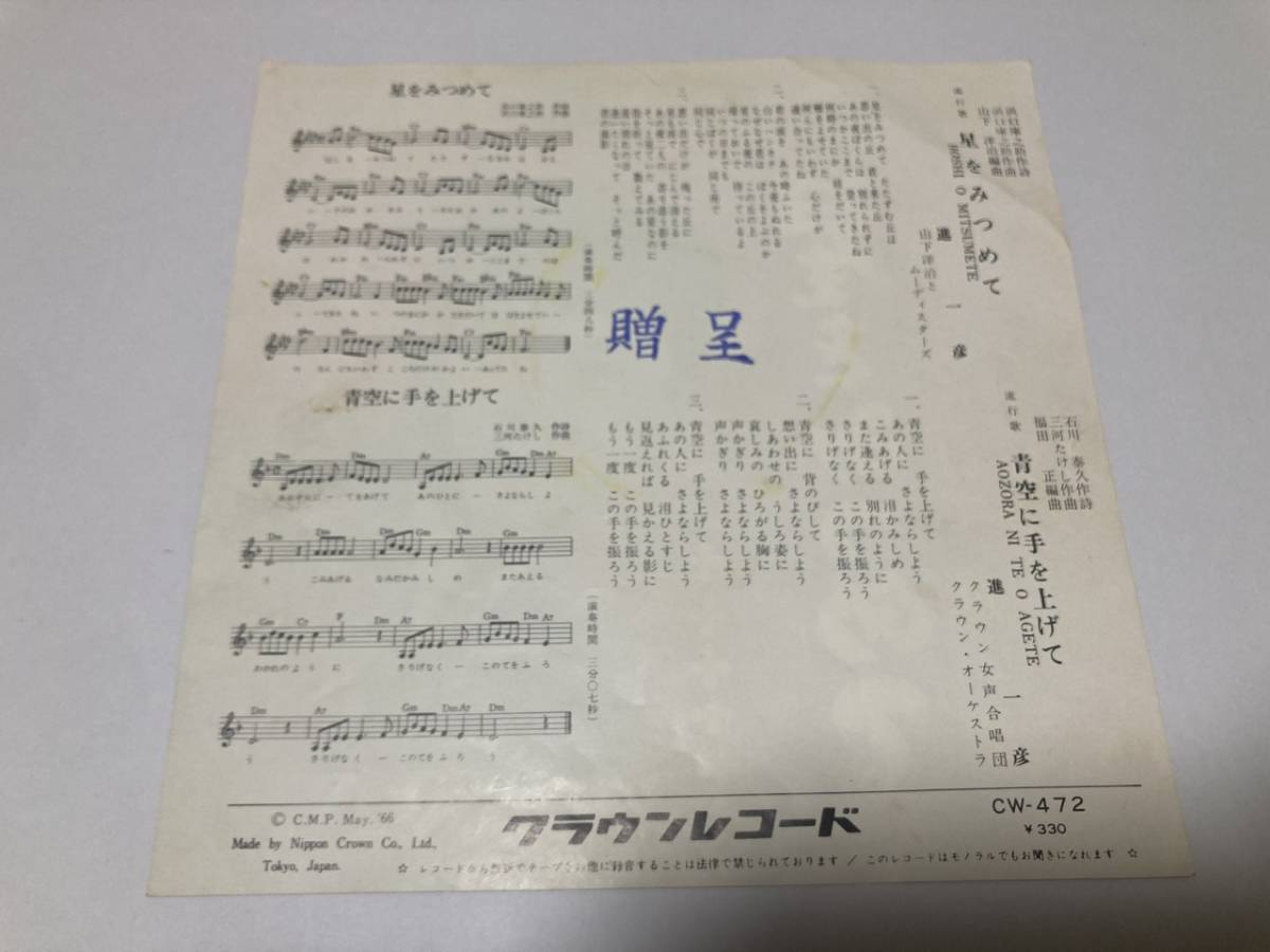 EP 進一彦　星をみつめて　青空に手を上げて　CW-472_2