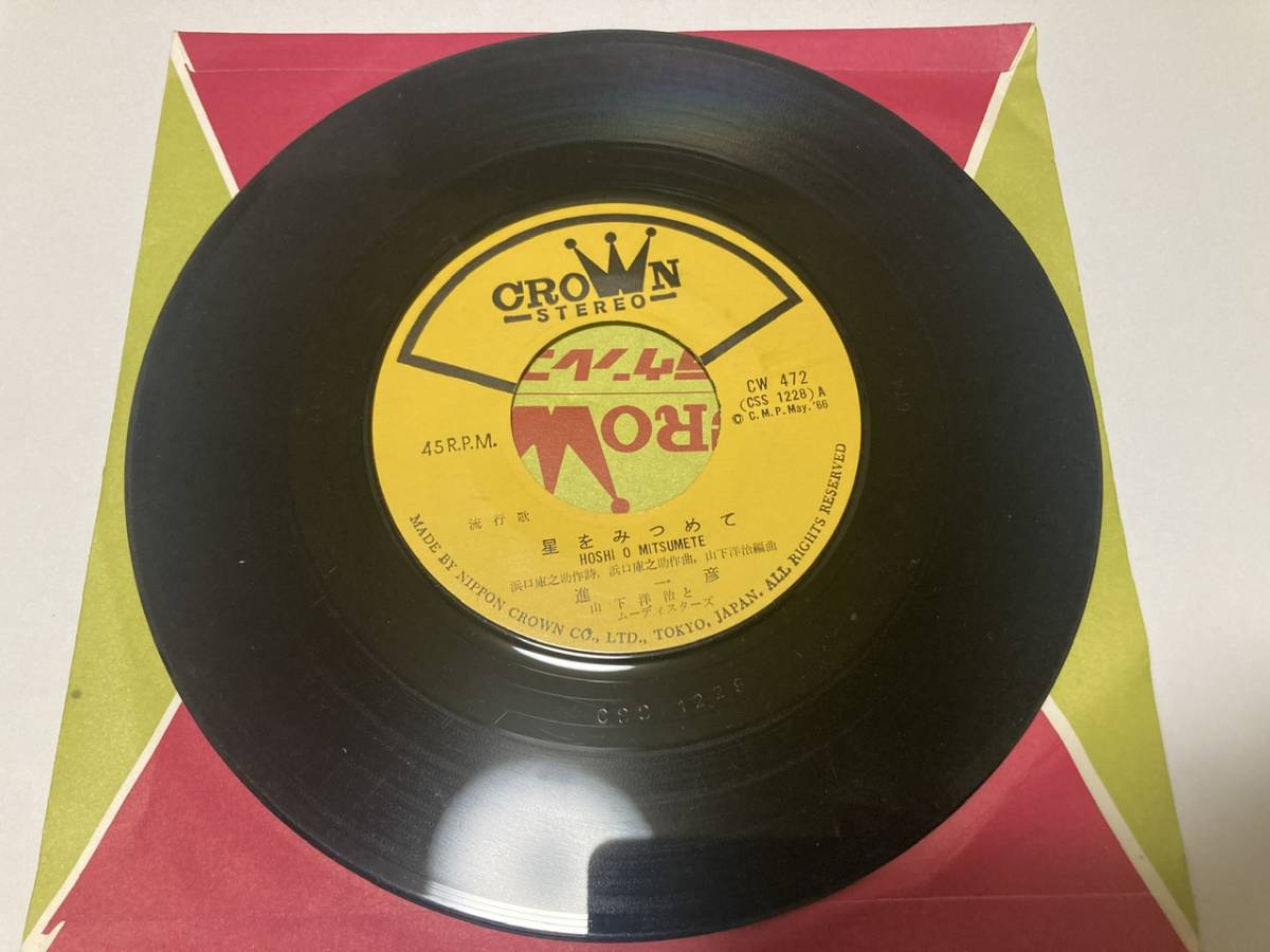 EP 進一彦　星をみつめて　青空に手を上げて　CW-472_3