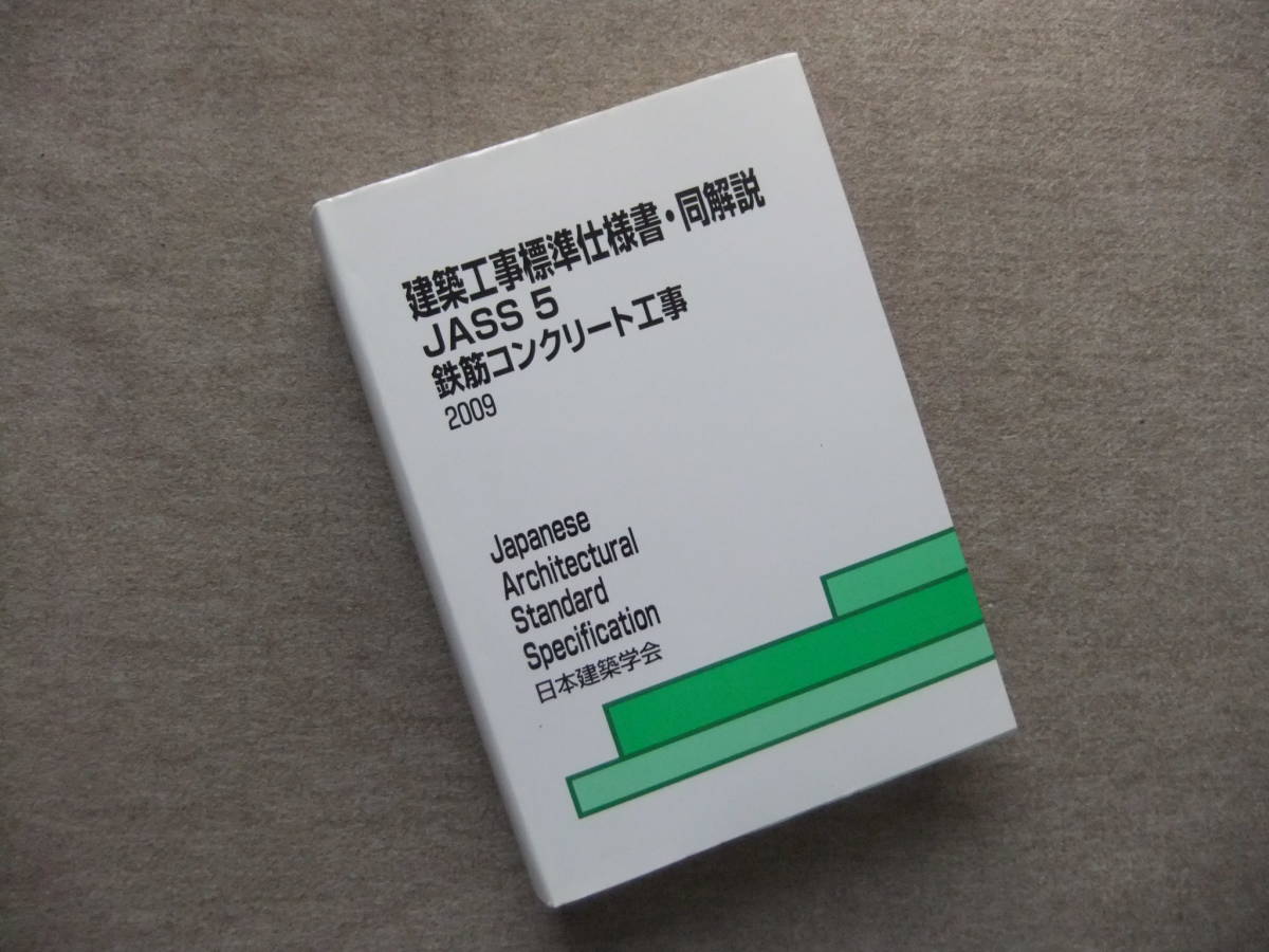 ■建築工事標準仕様書・同解説 JASS〈5〉鉄筋コンクリート工事　2009■