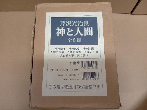 芹沢光治良 神と人間 全8冊 セット 本 新潮社 『神と人間』全