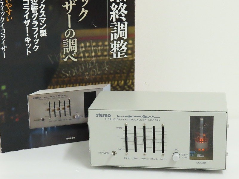 △▽LUXMAN LXV-OT9 真空管 グラフィックイコライザー キット 完成品