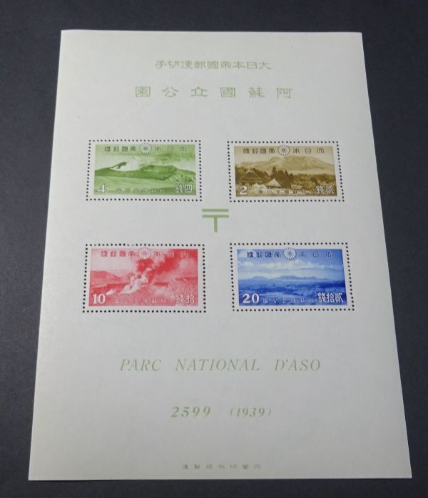 第1次（戦前）国立公園 阿蘇国立公園小型シート（タトウ付き） 第1次