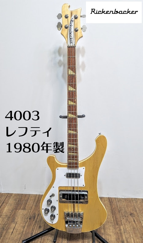 左用）リッケンバッカー 4003 1980年製 ビンテージ ベース レフティ 