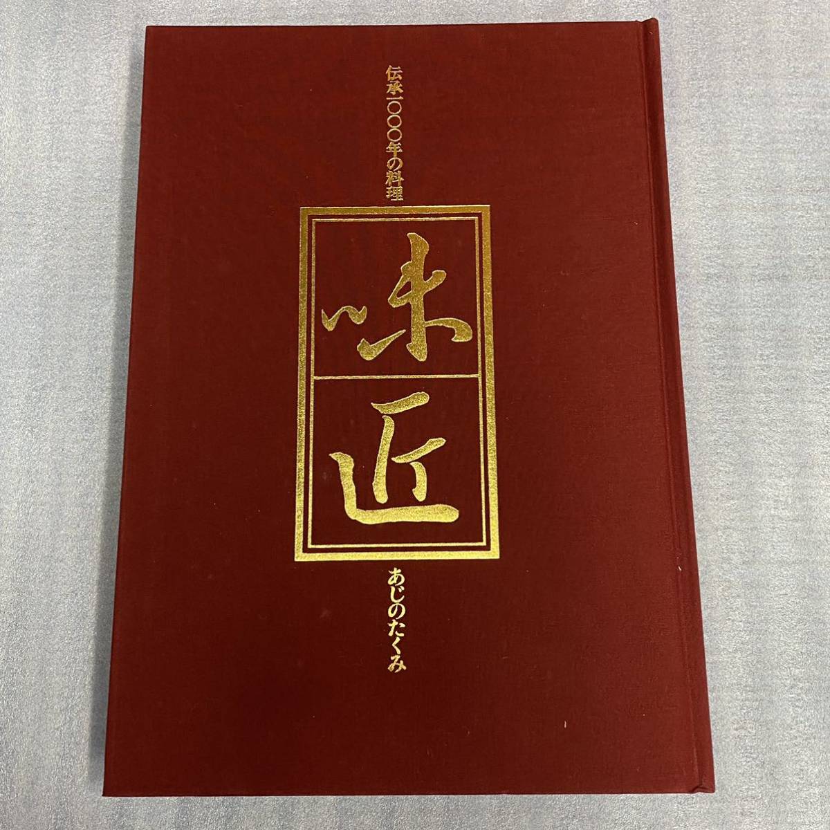 味匠（あじのたくみ）伝承1000年の料理 公式通販 - | レシピ 新入荷