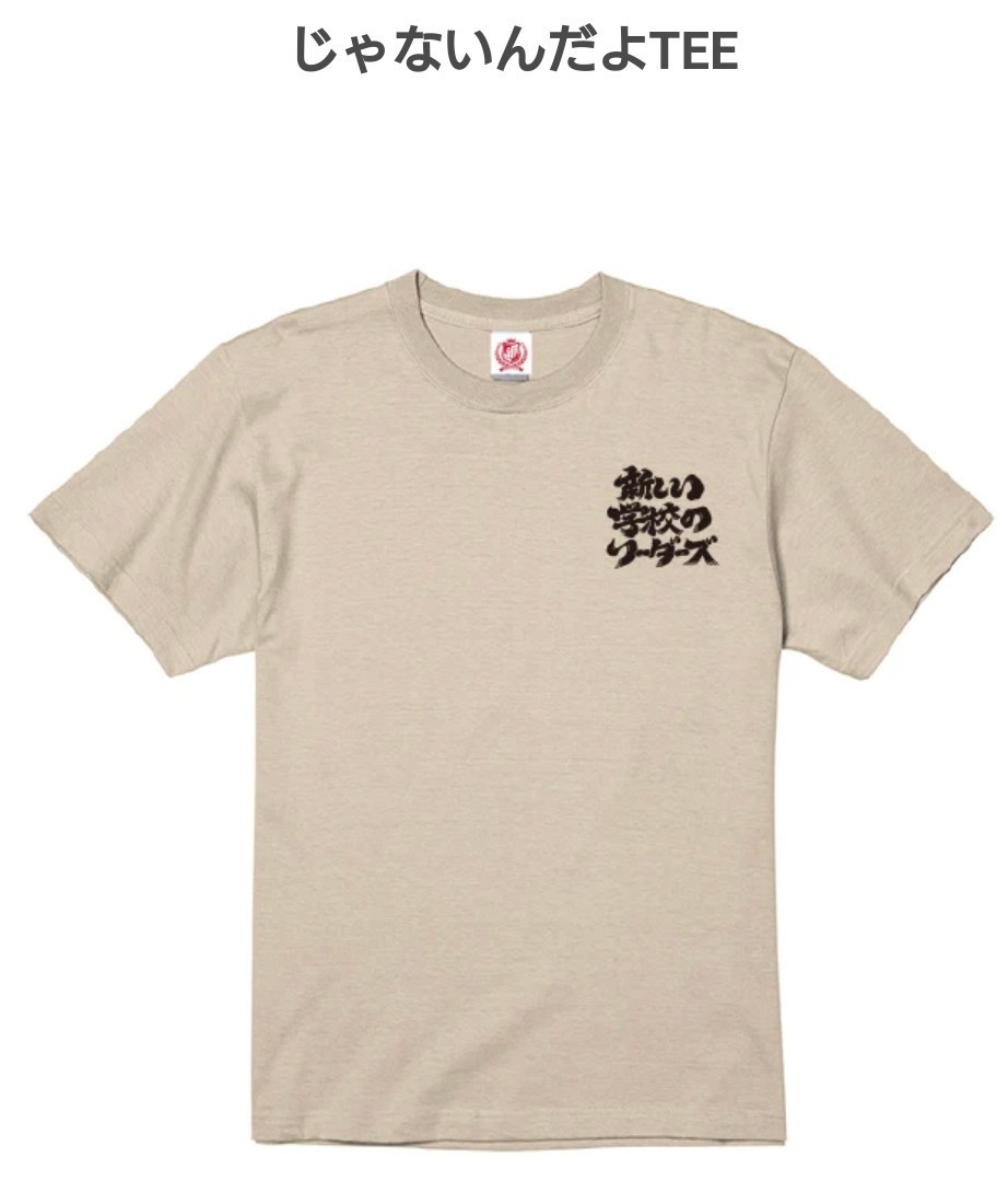 Fans'会員限定販売商品 新しい学校のリーダーズ XL Tシャツ 送料無料