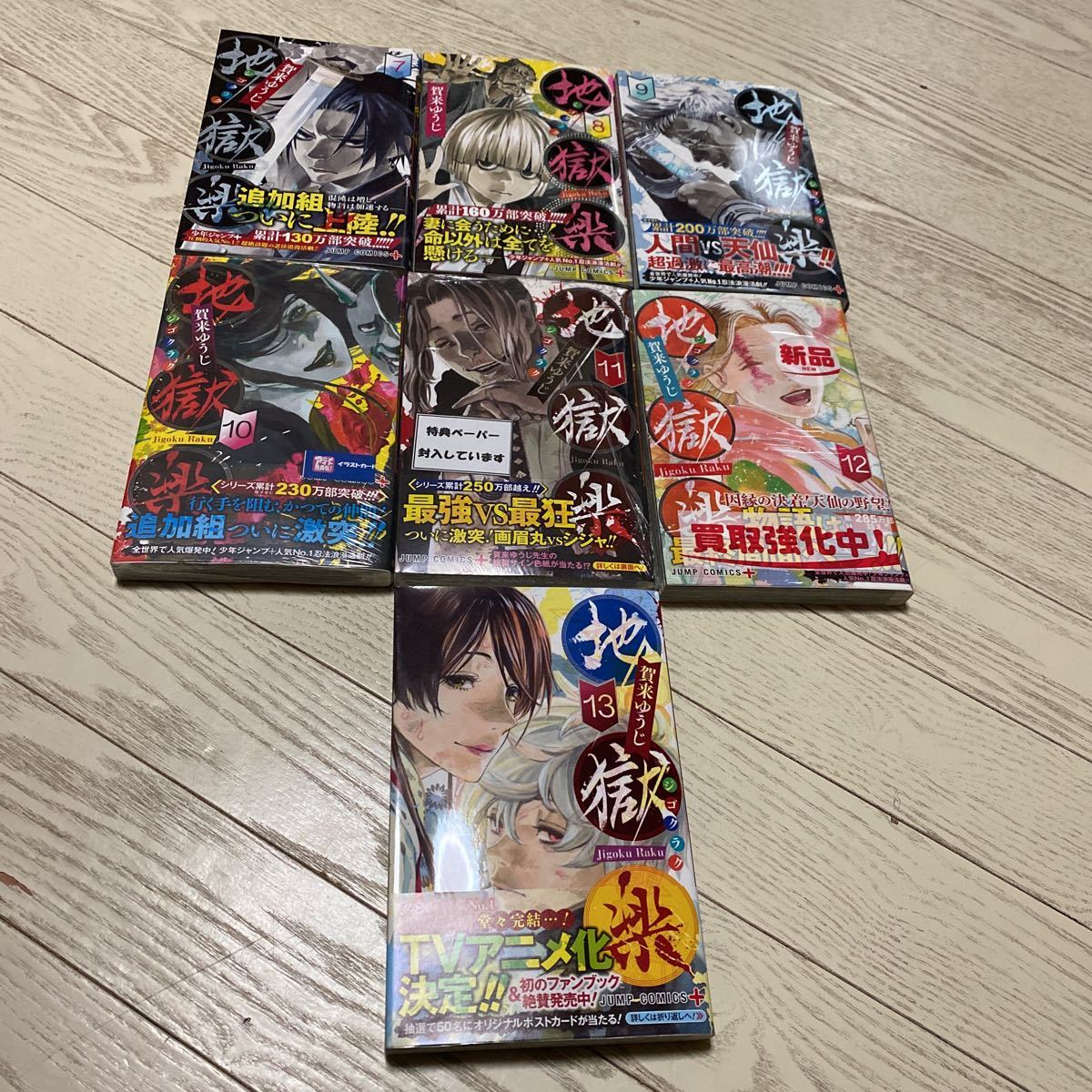全巻 初版 帯付き 特典付き 地獄楽 賀来ゆうじ 1巻 から 13巻 ジャンプ 