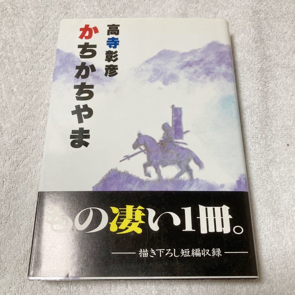 かちかちやま 高寺 彰彦　帯付き初版本