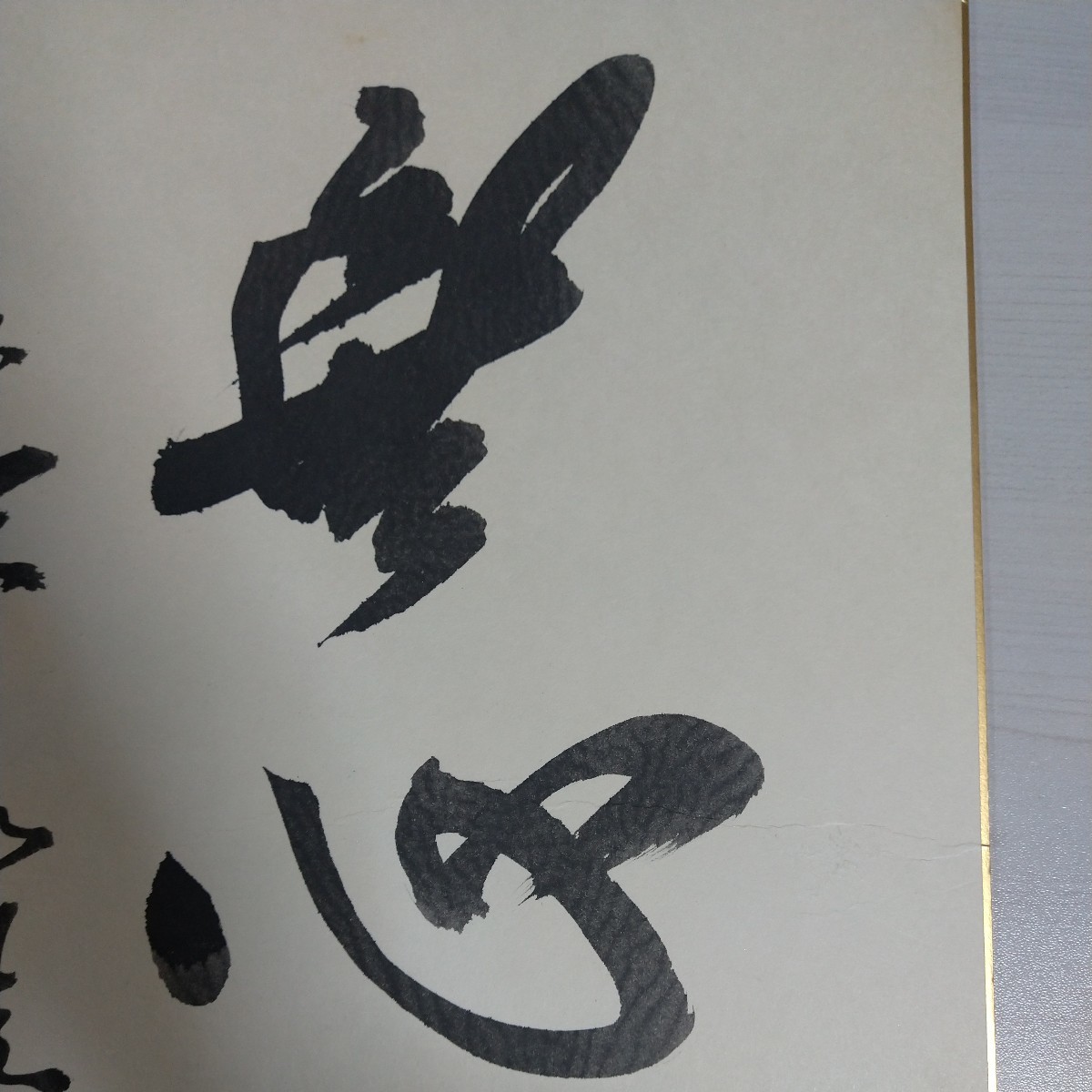 色紙,真作:米長邦雄,無心:将棋棋士],永世棋聖,獲得タイトル19期日本