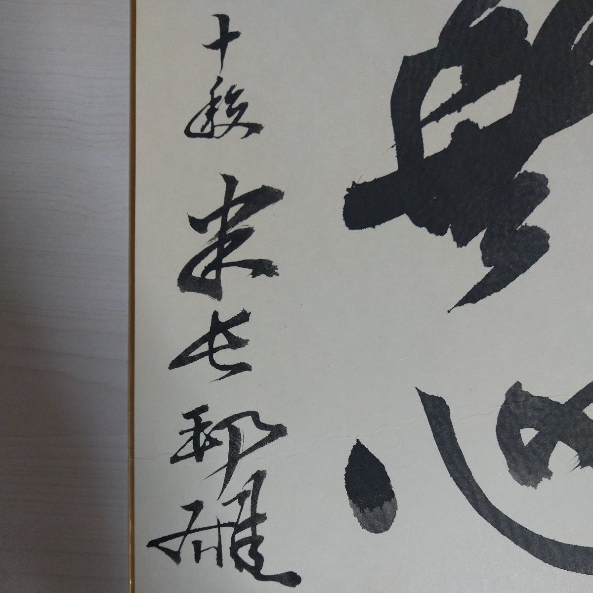 色紙,真作:米長邦雄,無心:将棋棋士],永世棋聖,獲得タイトル19期日本